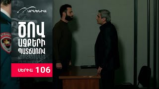 Ծով աչքերի պատճառով, Սերիա 106 / Tsov achqeri patcharov