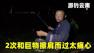 游钓云南阴雨连绵，使用豆腐打窝想要事半功倍，结果2次和巨物擦肩而过【真男人老黄】