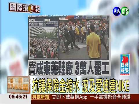 寶成東莞裕元鞋廠 3萬人罷工