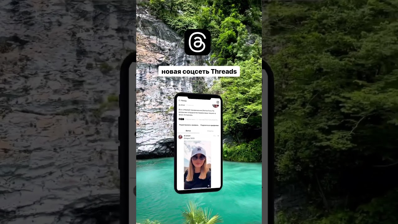 Это новая соцсеть от инстаграм Threads или Ветка как вести и что постить⠀Что такое threads