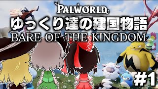 【パルワールド】話題沸騰中のパルワールドで〇〇縛りで王国を作る物語🐻ゆっくり達の建国物語Part1【ゆっくり実況/Palworld】