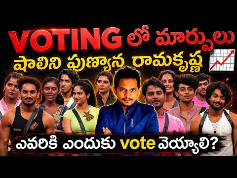 TOTAL CHANGE 🚨 VOTING POLL ANALYSIS | BIGG BOSS AGNI PARIKSHA 2| BB 10 TELUGU | ROHITH CHARAN AMAN 