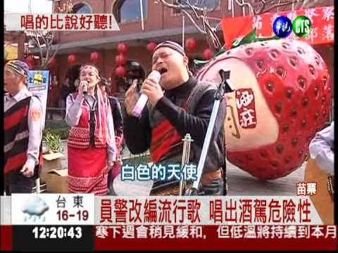 宣導酒後不開車! 警察組團開唱