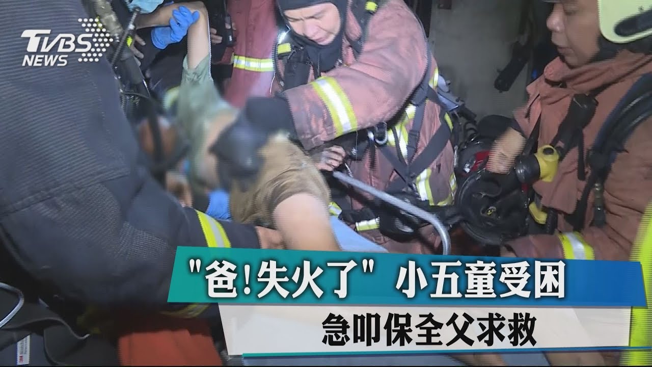 「爸!家裡失火了」 小五童受困急叩保全父求救
