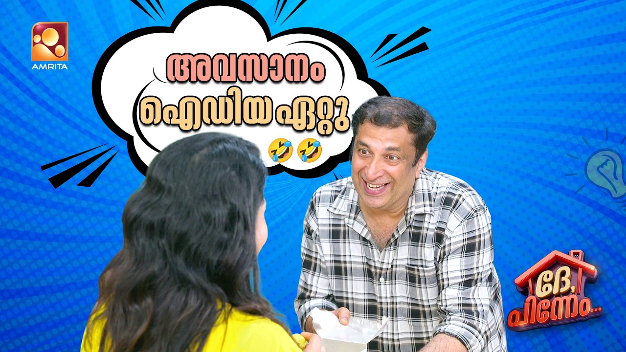 അവസാനം ആ ഐഡിയ ഏറ്റു 🤣🤣 | Dhe Pinneem Ep 16 | Amrita TV