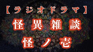 怪異雑談 怪ノ壱「紙風船」【ラジオドラマ名作劇場】