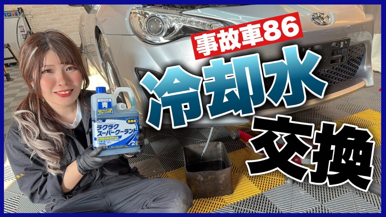 【事故車86に異変】納車点検したら冷却水が激減してたので自分で変えてみた【クーラント交換】
