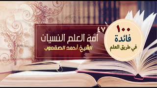 صورة آفة العلم النسيان