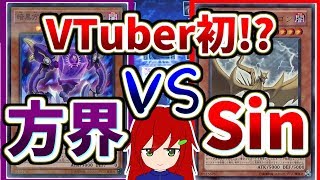【#遊戯王】「方界」 VS 「Sin」フリー対戦【#VTuber】