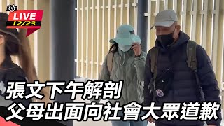 張文下午解剖 父母出面向社會大眾道歉