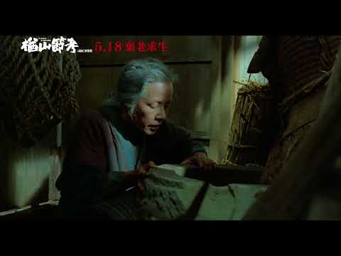【楢山節考】網路獨家 一刀未剪版   05.18 棄老求生