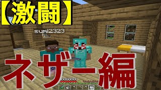 【Minecraft】激闘！ネザー編【すみと二人実況】