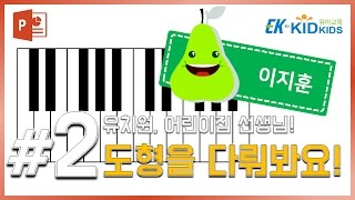 유치원 선생님들을 위한 #2 파워포인트 도형 다루고 만들기! (with 키드키즈)