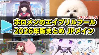 ホロメンのエイプリルフールまとめ【2026年版】【2026.04.01/ホロライブ切り抜き】