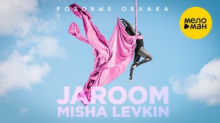 JAROOM, MISHA LEVKIN - Розовые облака