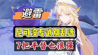 原神：尼可没专武，别乱选，用上这7把平替，也很强！#原神 #原神インパクト #原神攻略 #genshinimpact