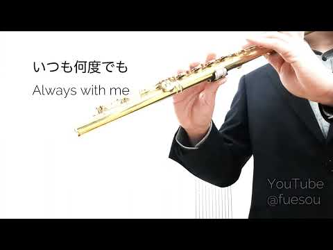 "Always with me" from "Spirited Away" by Yumi Kimura, arr. for flute and piano