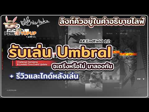 รับเล่น Umbral Monument ซ้อมมือก่อน CC | Arknights: Endfield 48