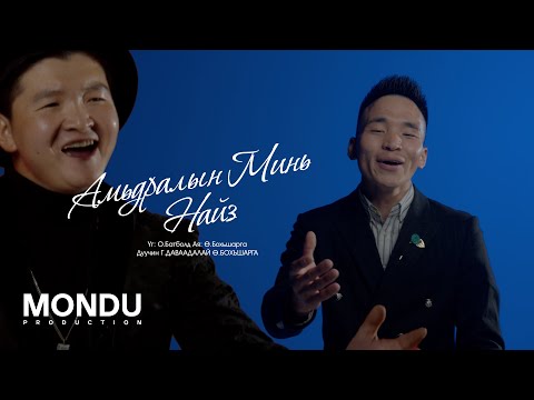 Davaadalai & Bohisharga  - Amidraliin Mini Naiz (Official Music Video)