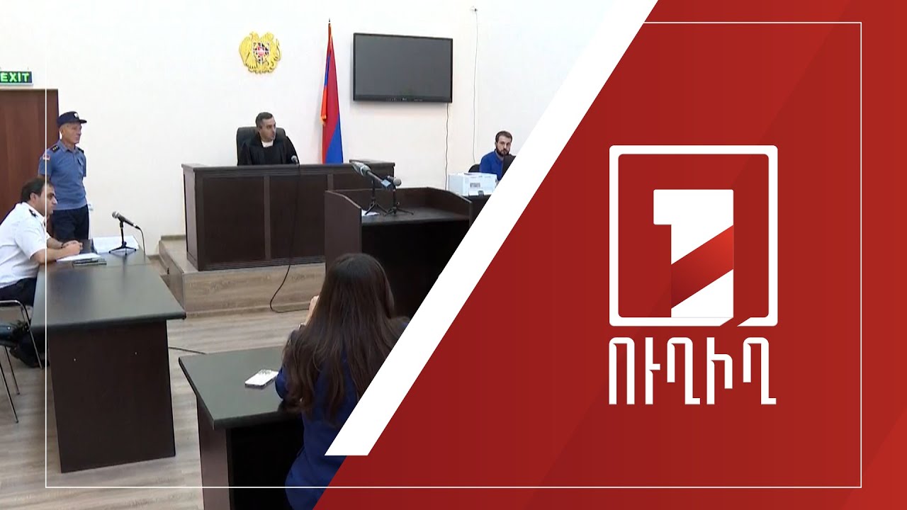 Սկսվում է Հայկազ Բաղմանյանի գործով նիստը | ՈՒՂԻՂ