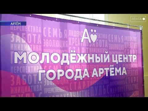 В Артёме открылся Молодежный центр