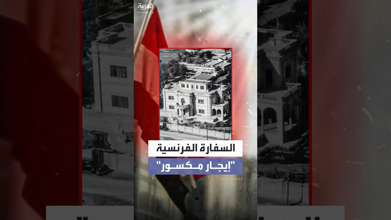 فيديو | عائلة يهودية تطالب فرنسا بدفع 22 مليون دولار.. مقابل إيجار مبنى السفارة الفرنسية في العراق