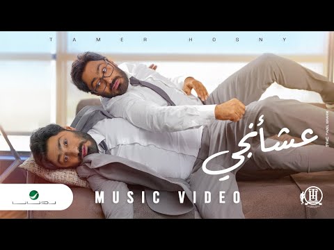 Tamer Hosny ... Aashaangy - Video Clip | تامر حسني ... عشأنجي - فيديو كليب