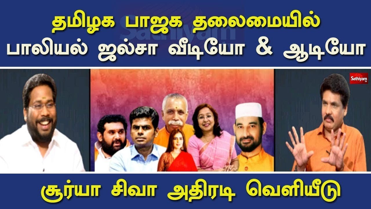 தமிழக பாஜக தலைமையில் பாலியல் ஜல்சா வீடியோ & ஆடியோ சூர்யா சிவா அதிரடி வெளியீடு | Nerukku Ner