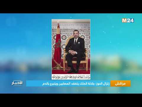 مراكش.. زلزال الحوز جلالة الملك يتفقد المصابين ويتبرع بالدم