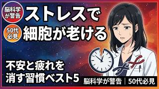 【脳科学が解明】50代の「慢性ストレス」が細胞を老化させる｜不安と疲れを消す習慣ベスト5