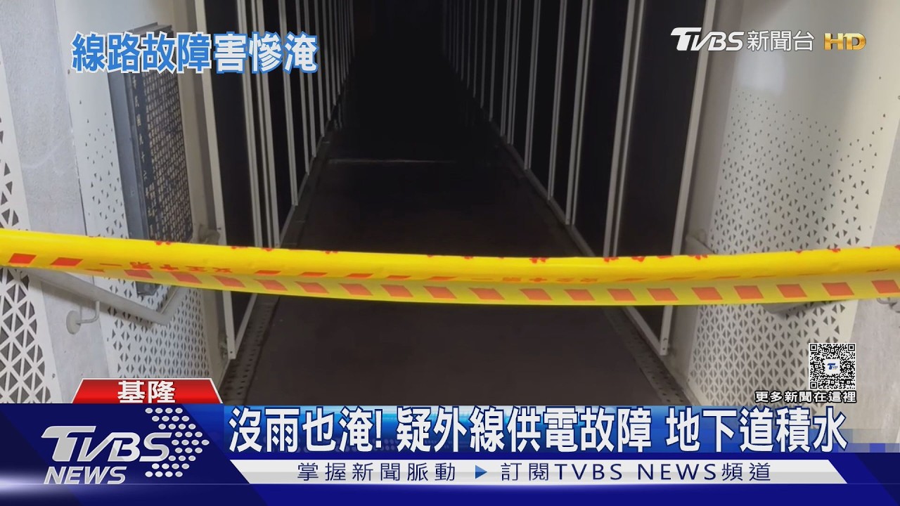 影音/沒下雨也淹水?基隆廟口地下道變汪洋 抽水機供電線路故障