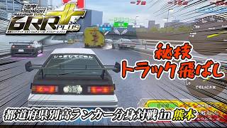 【湾岸マキシ6RR+】秘技トラック飛ばしをしてくる都道府県別高ランカー分身対戦 in 熊本 湾岸ミッドナイト6RR+ マキシマムチューン【れおじん】