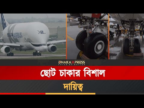 বিমানের এতো ছোট চাকা - কীভাবে নেয় এত বিশাল ওজন ?