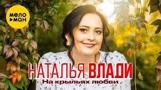 Наталья Влади - На крыльях любви (Official Video 2024)