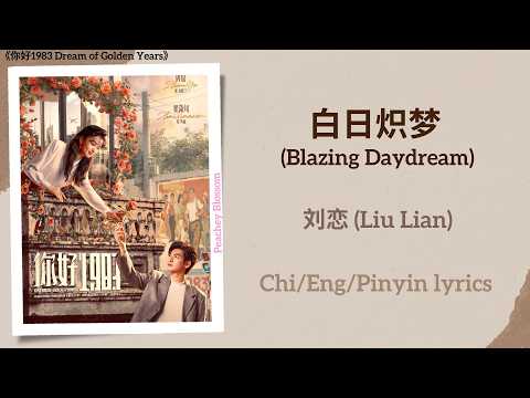 白日炽梦 (Blazing Daydream) - 刘恋 (Liu Lian)《你好1983 Dream of Golden Years》Chi/Eng/Pinyin lyrics