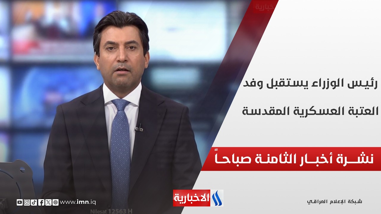 فيديو | رئيــس الوزراء يستقبــل وفــد العتبــة العسكريــة المقدســة | نشـــرة أخبــــار الثامنـــة صباحــا ً