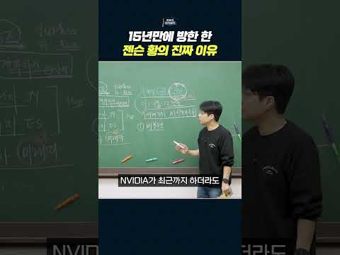 엔비디아 젠슨황의 깜짝 방한, 그 숨겨진 이유는?
