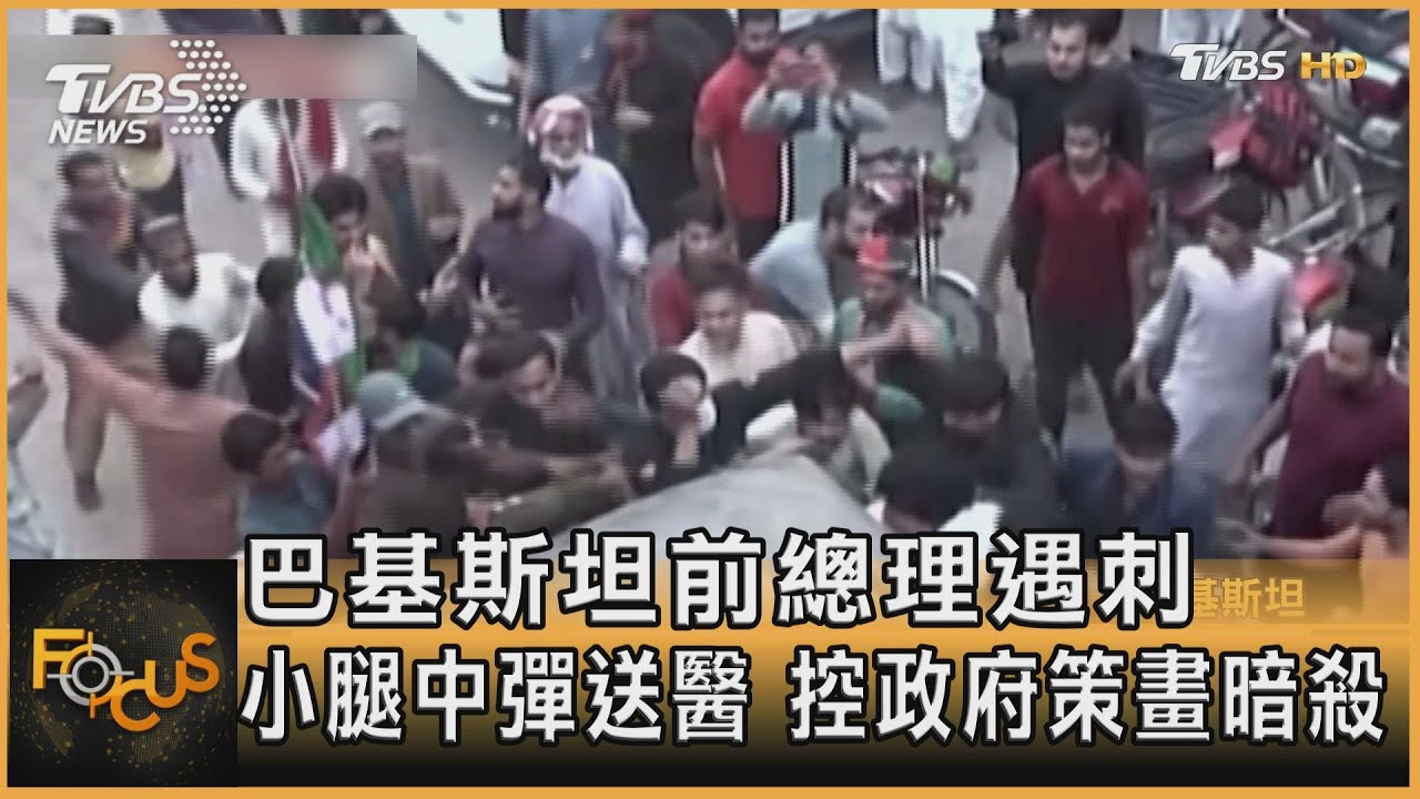 巴基斯坦前總理遇刺 小腿中彈送醫 控政府策畫暗殺