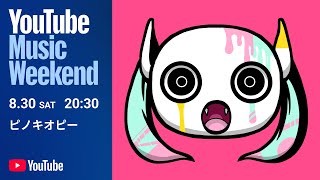 ピノキオピー - LIVE “MONSTRO” [YouTube Music Weekend 10.0]