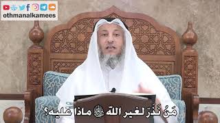 400 - مَنْ نَذَرّ لغير الله سبحانه وتعالى ماذا عليه؟ - عثمان الخميس