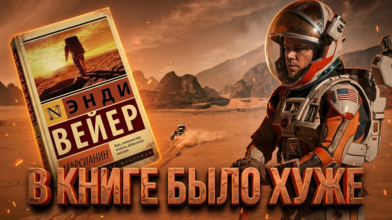 МАРСИАНИН - ТРЕШ ОБЗОР фильма и сравнение с книгой