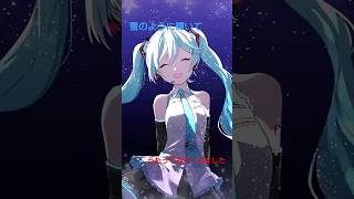 雪のように輝いて 歌ってみた #shorts #ボカロ #初音ミク