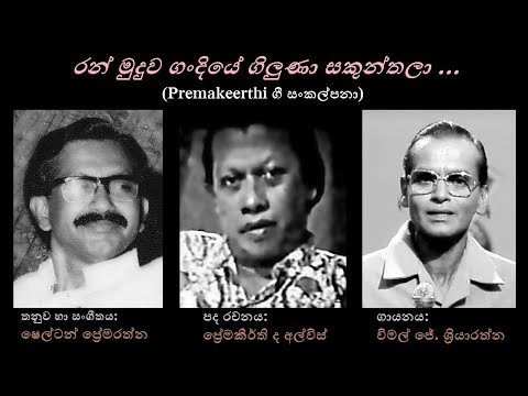 Ran Muduwa Gan/Sakunthala - රන් මුදුව/ සකුන්තලා Vimal J Sriyarathna/Premakeerthi/Shelton Premarathna