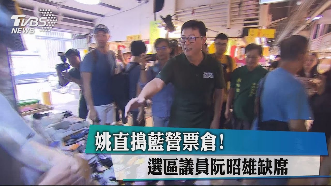 姚直搗藍營票倉！　選區議員阮昭雄缺席