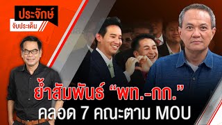 [Live] 10.00 น. "ประจักษ์" จับประเด็น | 31 พ.ค. 66