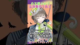 Download lagu サン＝サーンス / 組曲「動物の謝肉祭」第7曲「水族館」 #vtuber #violin #shorts mp3