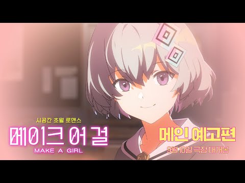 [메이크 어 걸] 메인 예고편