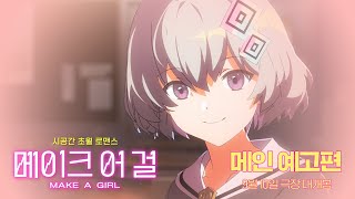 [메이크 어 걸] 메인 예고편