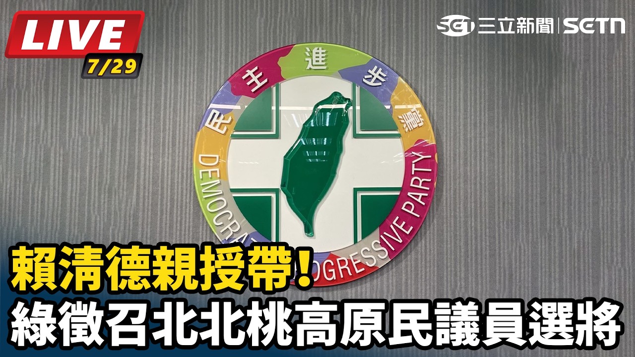 【#直播中LIVE】賴清德親授帶！綠徵召北北桃高原民議員選將