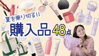 【リピ確アイテム48選】夏を楽しむ商品いろいろ見つけたので全部紹介してく。ながら話ing in LA(310)